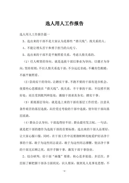 选人用人工作报告