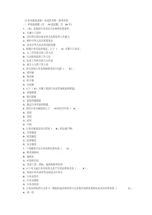 《公务员制度讲座》形成性考核一参考答案解析