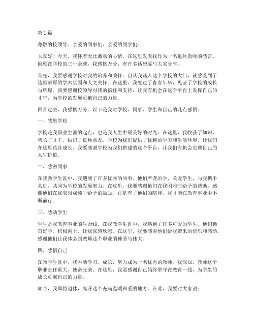 学校退休教师的感言(3篇)