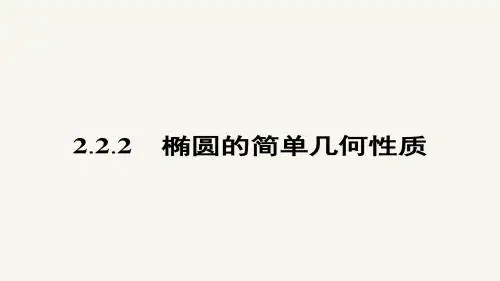 高二数学人教A版选修2-1课件：2.2.2 椭圆的简单几何性质