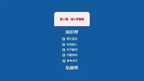 中考语文一轮复习课件：古诗文阅读第17篇湖心亭看雪(共27张PPT)