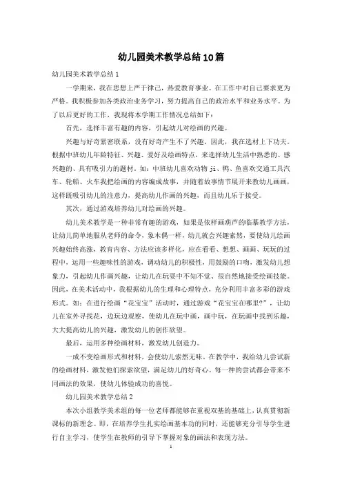 幼儿园美术教学总结10篇