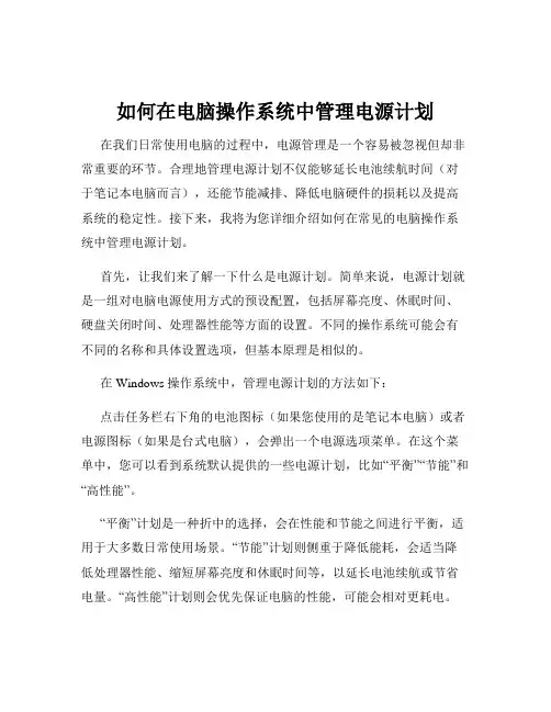 如何在电脑操作系统中管理电源计划