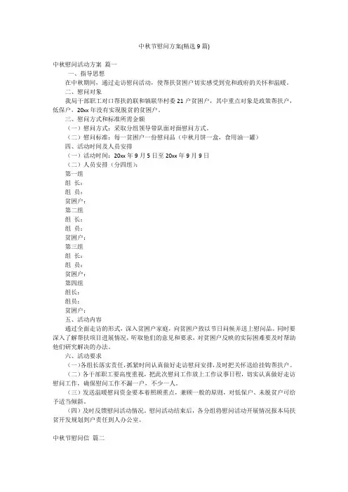 中秋节慰问方案(精选9篇)