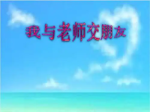 我与老师交朋友(演示课件)