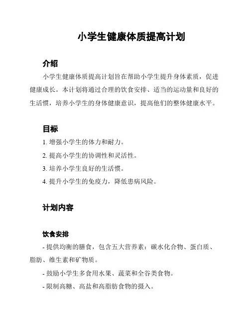 小学生健康体质提高计划