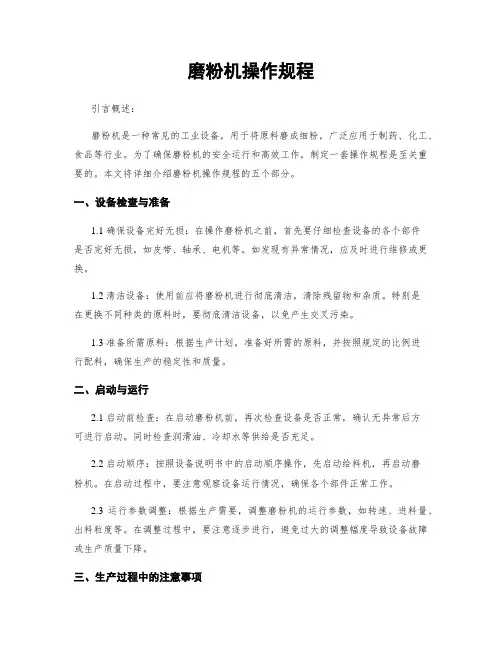 磨粉机操作规程