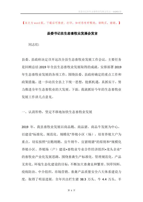 县委书记在生态畜牧业发展会发言