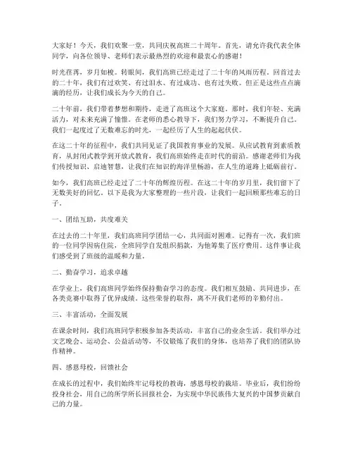 高班二十周年演讲稿范文