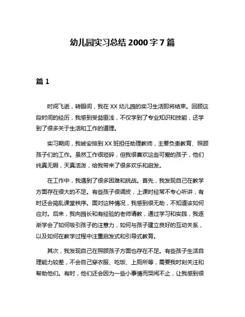 幼儿园实习总结2000字7篇