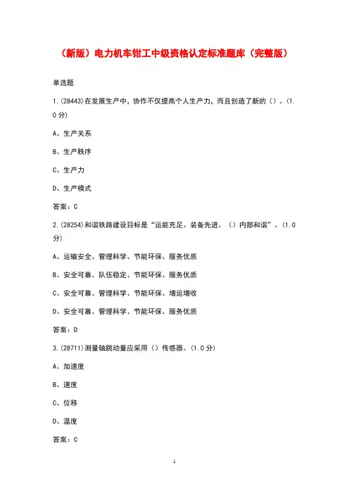 (新版)电力机车钳工中级资格认定标准题库(完整版)