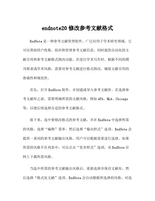 endnote20修改参考文献格式