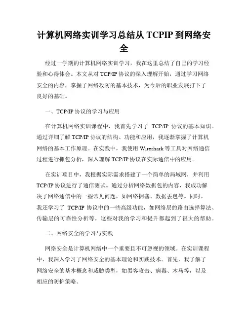 计算机网络实训学习总结从TCPIP到网络安全