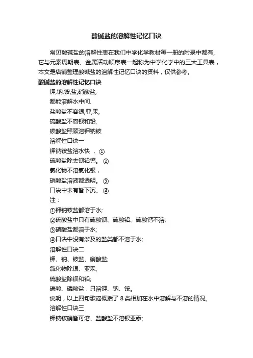酸碱盐的溶解性记忆口诀