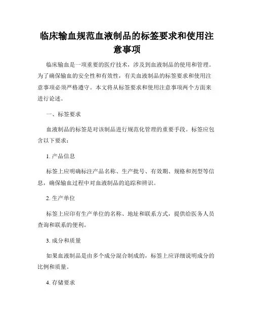 临床输血规范血液制品的标签要求和使用注意事项