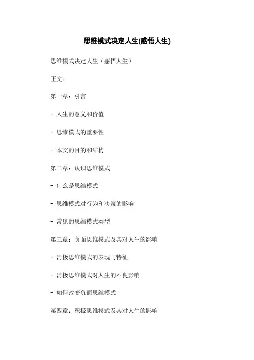 思维模式决定人生(感悟人生)