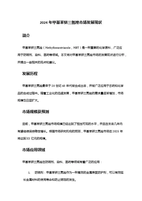 2024年甲基苯骈三氮唑市场发展现状