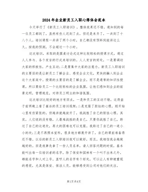 2024年企业新员工入职心得体会范本(2篇)