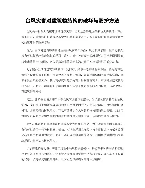 台风灾害对建筑物结构的破坏与防护方法