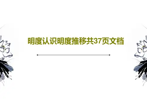 明度认识明度推移共37页文档共39页文档