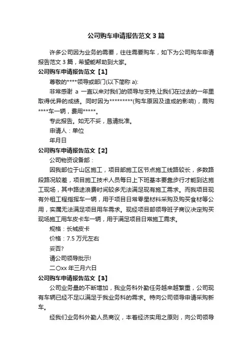 公司购车申请报告范文3篇