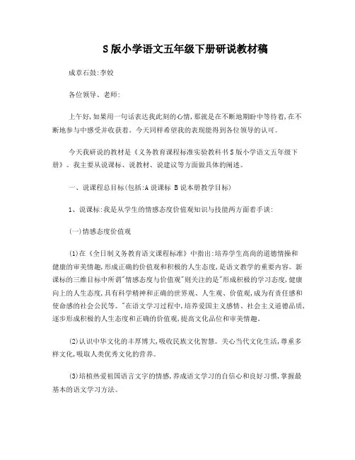S版小学语文五年级下册研说教材稿(李姣)