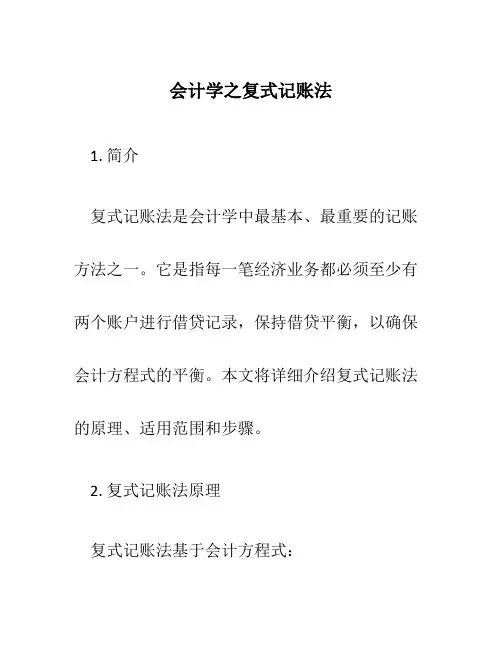 会计学之复式记账法
