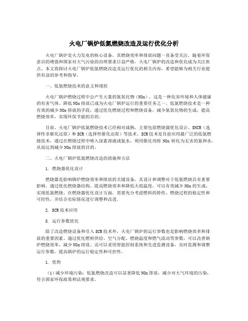 火电厂锅炉低氮燃烧改造及运行优化分析