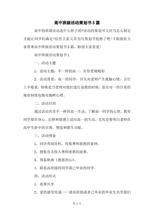 高中班级活动策划书5篇