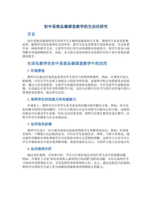 初中思想品德课堂教学的生活化研究