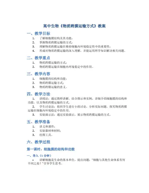 高中生物《物质跨膜运输方式》教案