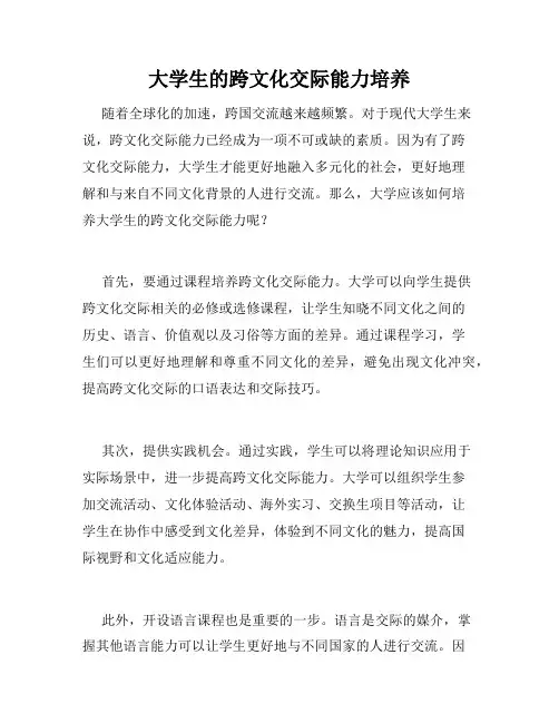 大学生的跨文化交际能力培养