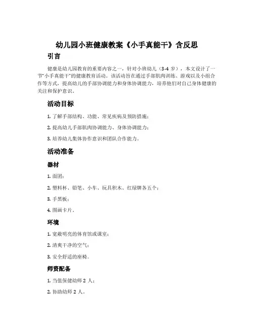 幼儿园小班健康教案《小手真能干》含反思