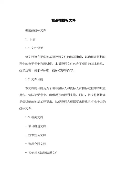 桩基招投标文件