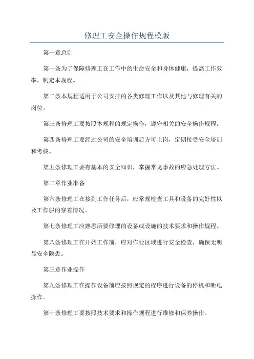修理工安全操作规程模版