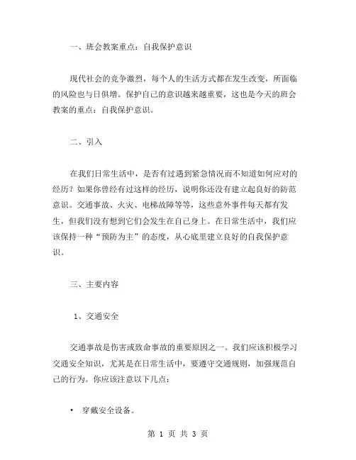 《自我保护意识班会教案》