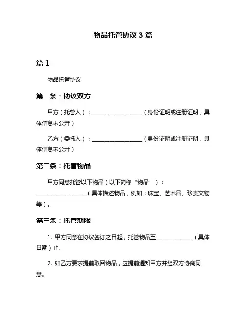 物品托管协议3篇