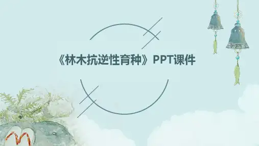 《林木抗逆性育种》课件
