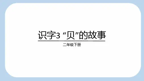 识字3  “贝”的故事 课件 (共28张PPT).ppt