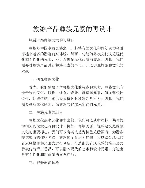 旅游产品彝族元素的再设计