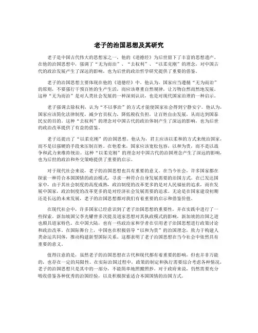 老子的治国思想及其研究