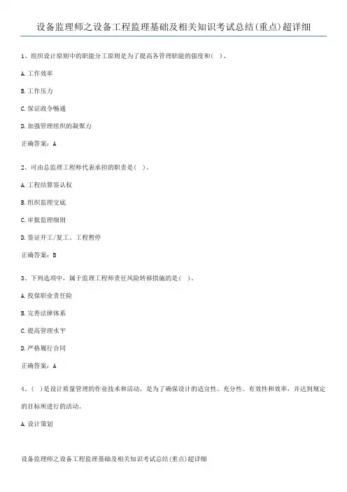 设备监理师之设备工程监理基础及相关知识考试总结(重点)超详细