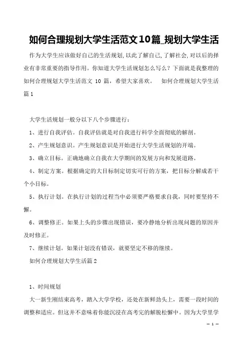 如何合理规划大学生活范文10篇_规划大学生活