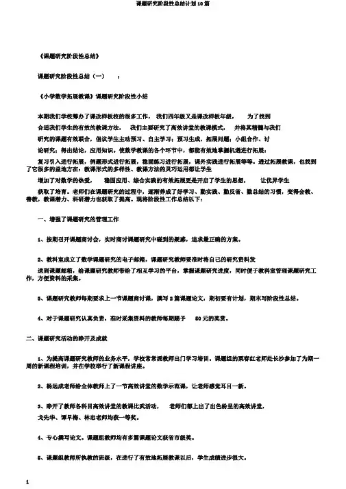 课题研究阶段性总结计划10篇