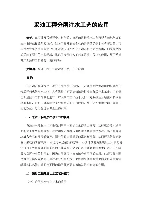 采油工程分层注水工艺的应用