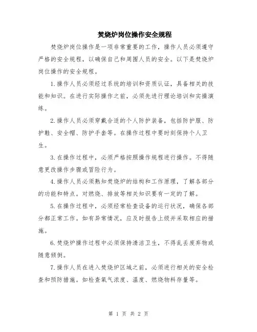 焚烧炉岗位操作安全规程