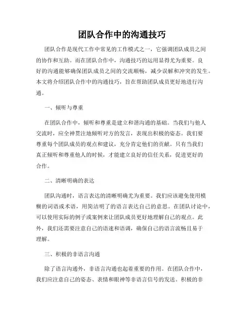 团队合作中的沟通技巧