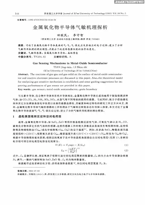 金属氧化物半导体气敏机理探析