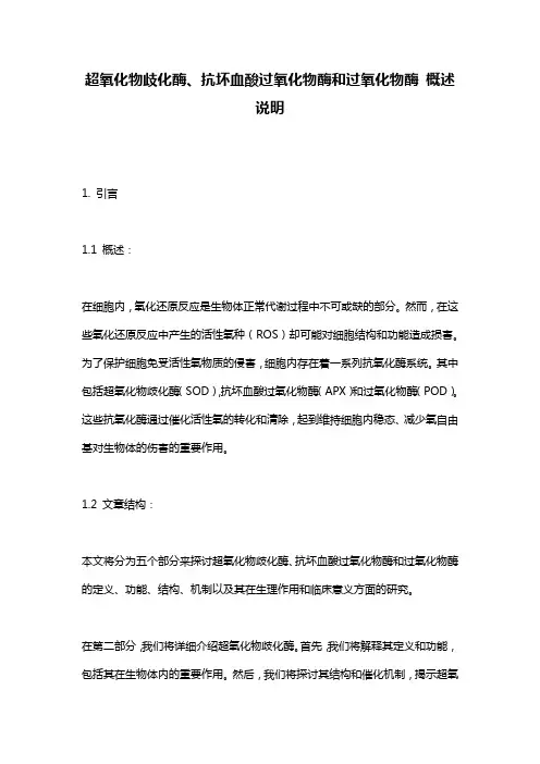 超氧化物歧化酶、抗坏血酸过氧化物酶和过氧化物酶_概述说明
