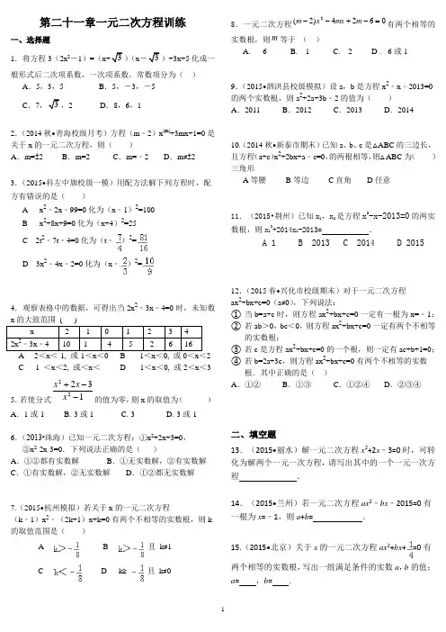 一元二次方程训练(2015最新含学生版和教师答案版可直接打印)